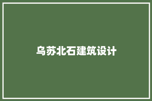 乌苏北石建筑设计