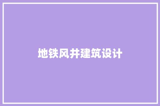 地铁风井建筑设计