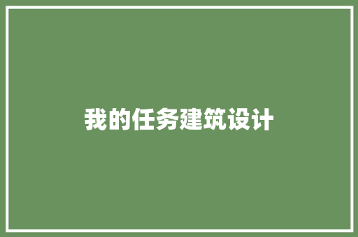 我的任务建筑设计