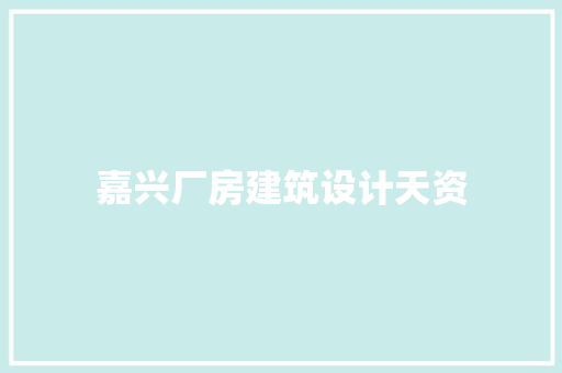 嘉兴厂房建筑设计天资 施工工艺