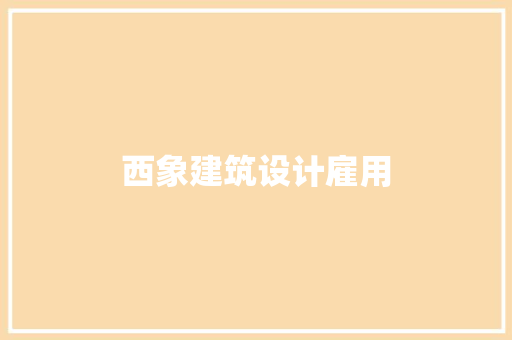 西象建筑设计雇用 建筑设计
