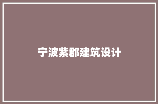 宁波紫郡建筑设计