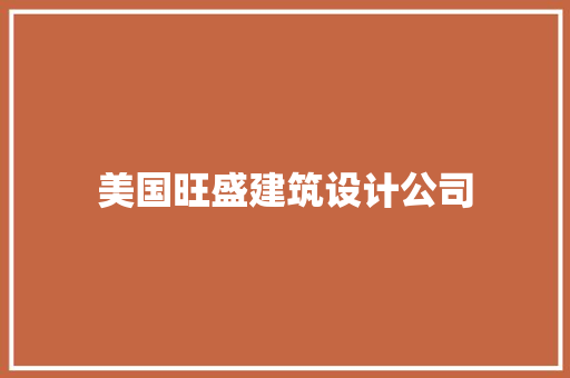 美国旺盛建筑设计公司