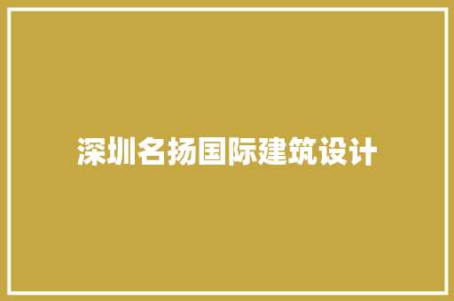 深圳名扬国际建筑设计 生态建筑设计