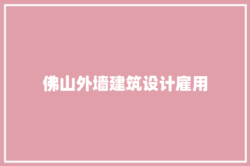 佛山外墙建筑设计雇用