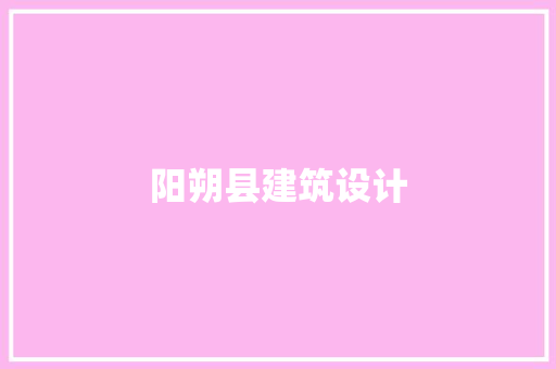 阳朔县建筑设计 生态建筑设计