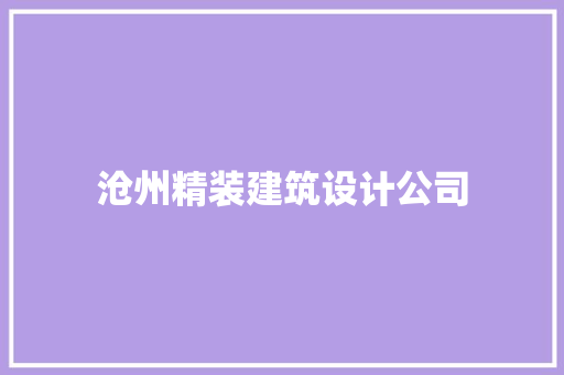沧州精装建筑设计公司