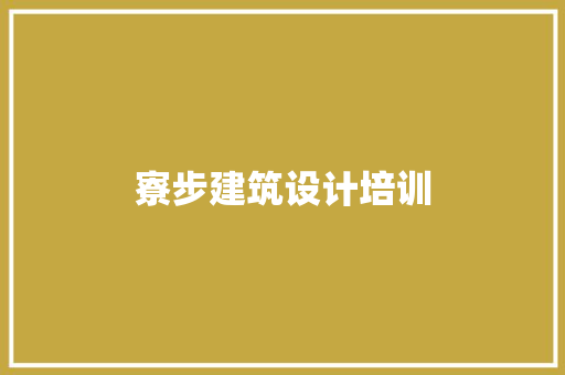 寮步建筑设计培训