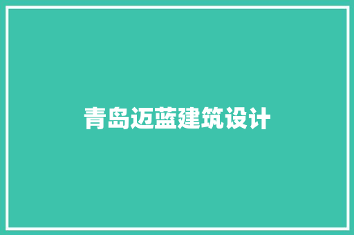 青岛迈蓝建筑设计