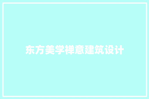东方美学禅意建筑设计