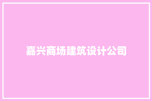 嘉兴商场建筑设计公司 知识问答