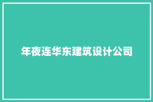 年夜连华东建筑设计公司