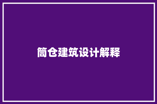 筒仓建筑设计解释