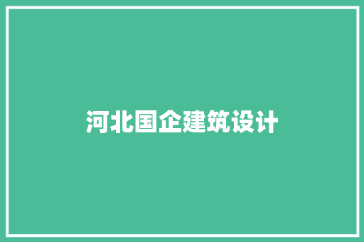河北国企建筑设计