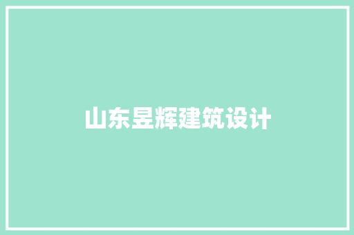 山东昱辉建筑设计 设计原则