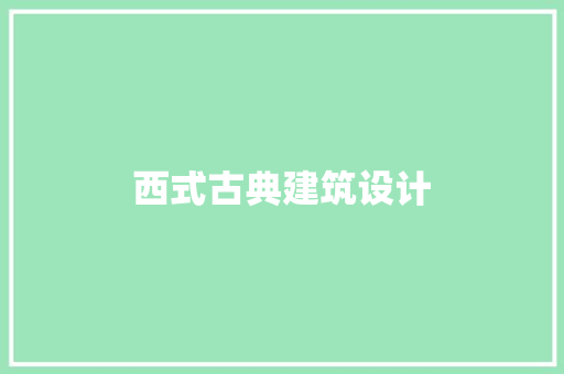 西式古典建筑设计 建筑法规