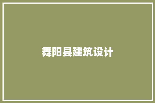 舞阳县建筑设计