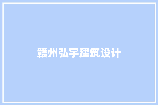 赣州弘宇建筑设计 常见问题
