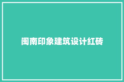 闽南印象建筑设计红砖