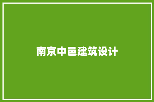 南京中邑建筑设计