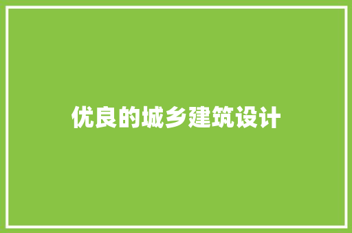 优良的城乡建筑设计 生态建筑设计