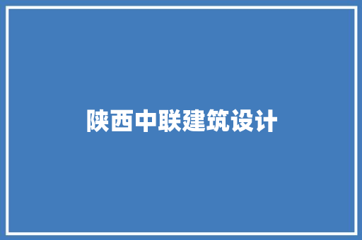 陕西中联建筑设计 设计原则