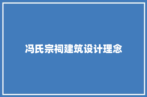 冯氏宗祠建筑设计理念 住宅建筑设计