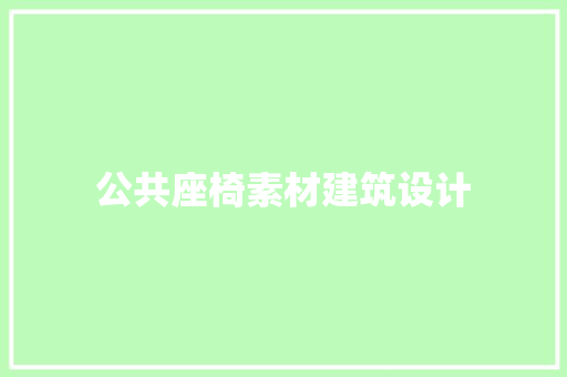 公共座椅素材建筑设计