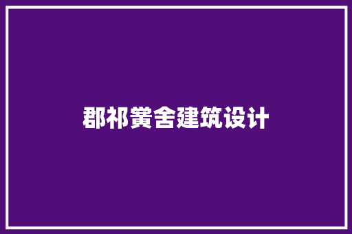 郡祁黉舍建筑设计 常用设备