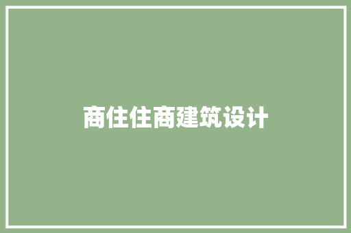 商住住商建筑设计