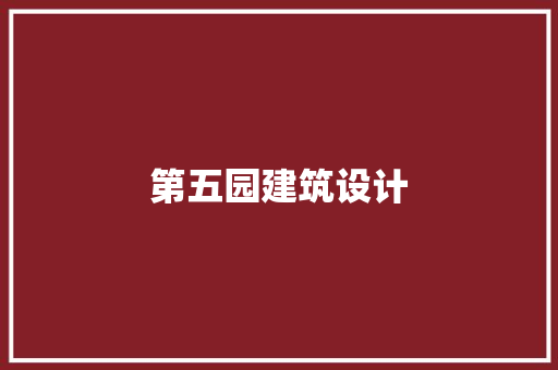 第五园建筑设计