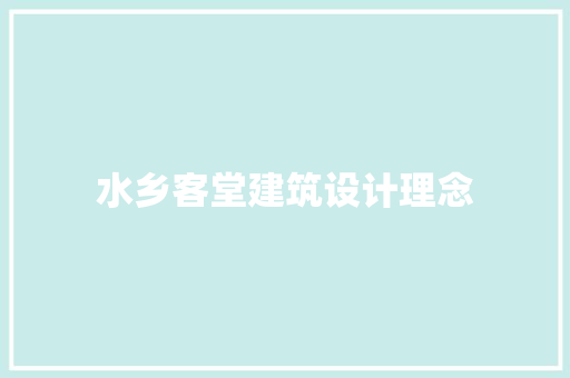 水乡客堂建筑设计理念