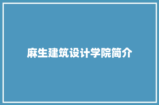 麻生建筑设计学院简介 常见问题