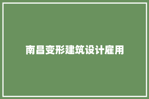 南昌变形建筑设计雇用