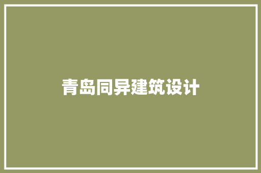 青岛同异建筑设计 住宅建筑设计