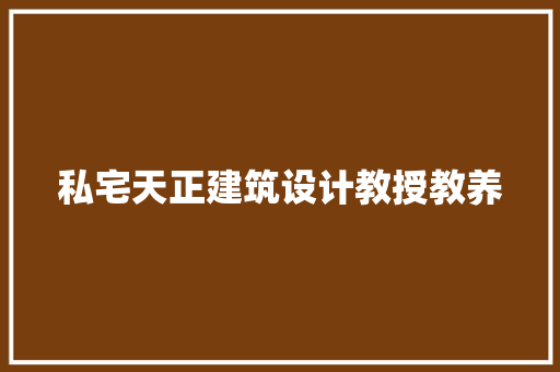 私宅天正建筑设计教授教养