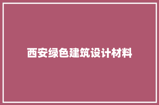 西安绿色建筑设计材料