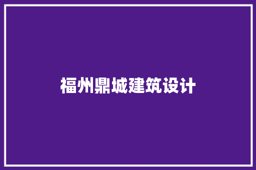 福州鼎城建筑设计 常用建材