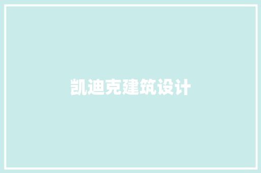 凯迪克建筑设计 生态建筑设计
