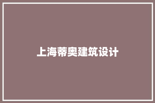 上海蒂奥建筑设计