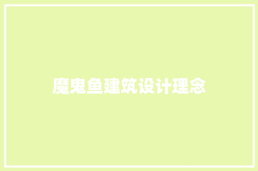 魔鬼鱼建筑设计理念