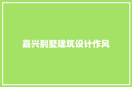 嘉兴别墅建筑设计作风 生态建筑设计