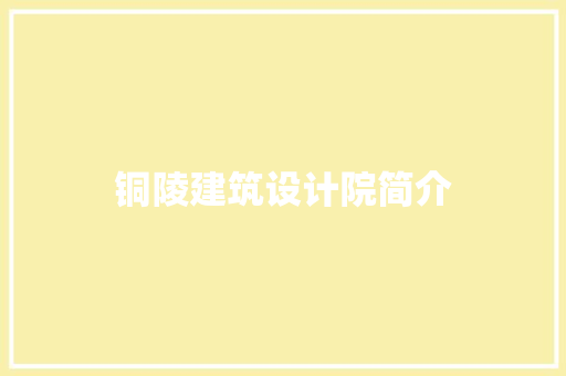 铜陵建筑设计院简介