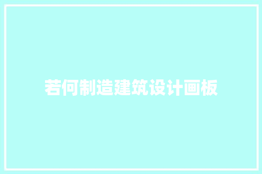 若何制造建筑设计画板 公共建筑设计