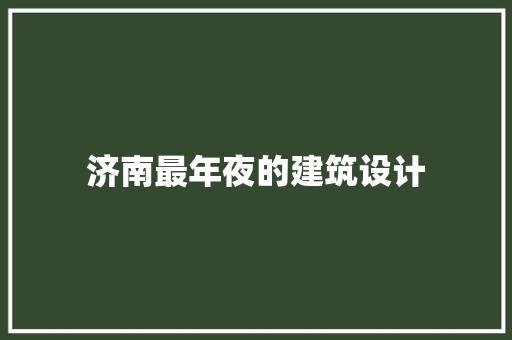 济南最年夜的建筑设计 常用建材