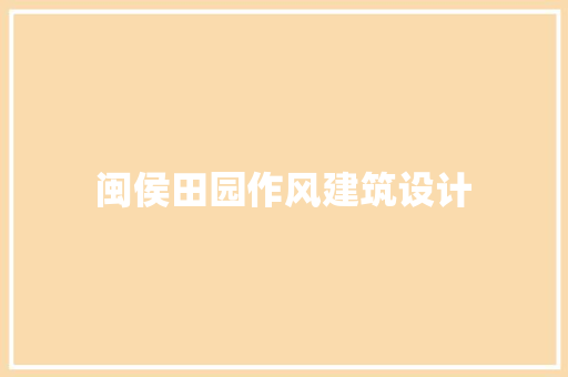 闽侯田园作风建筑设计