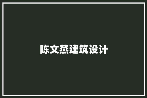 陈文燕建筑设计 知识问答