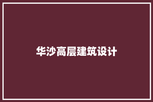 华沙高层建筑设计 常用设备