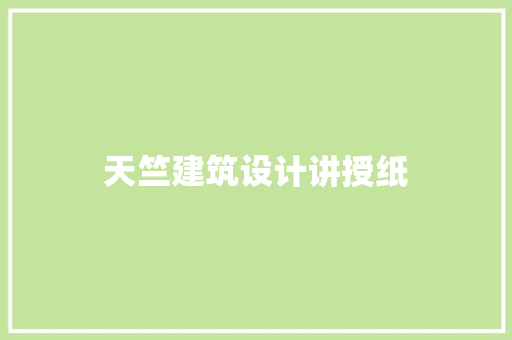 天竺建筑设计讲授纸 设计原则