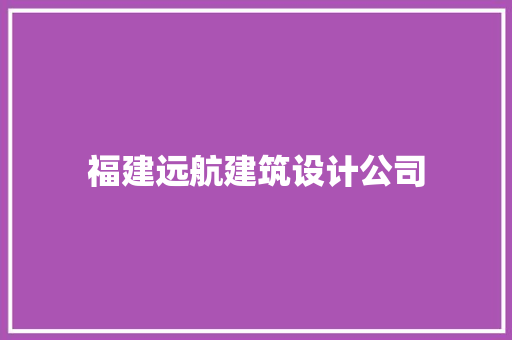 福建远航建筑设计公司
